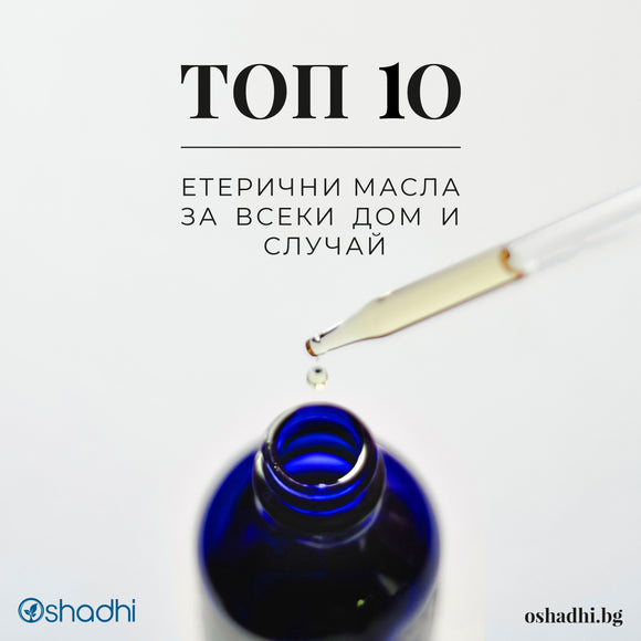 Oshadhi Топ 10 на етеричните масла