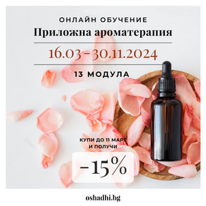 Готови сме! Онлайн курсът "Приложна ароматерапия" стартира от 16 Март