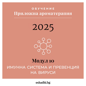 kurs-aromaterapia-module-10-imunitet