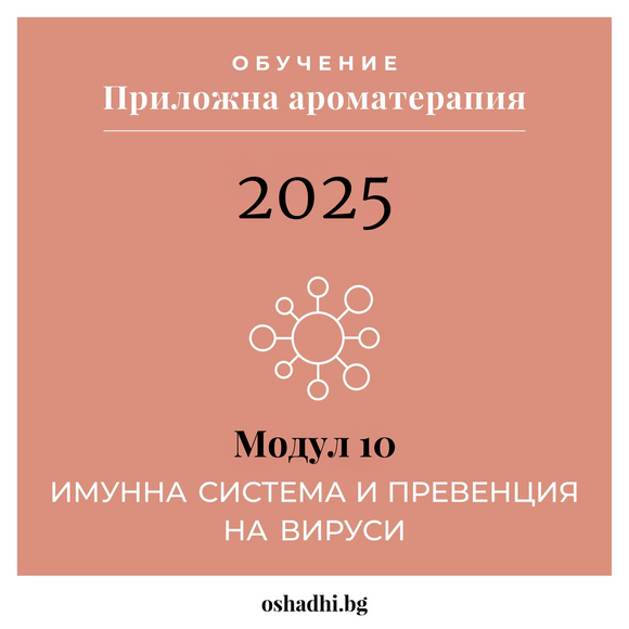 kurs-aromaterapia-module-10-imunitet