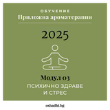 kurs-aromaterapia-module-3-stres