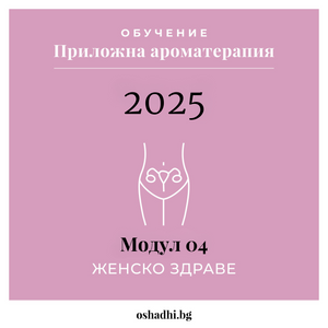 kurs-aromaterapia-module-4-jensko-zdrave
