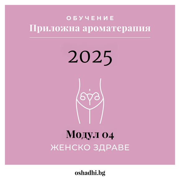 kurs-aromaterapia-module-4-jensko-zdrave