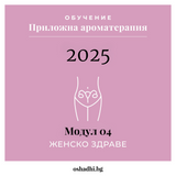 kurs-aromaterapia-module-4-jensko-zdrave