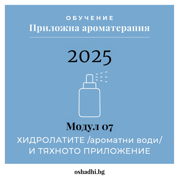 kurs-aromaterapia-module-12-hidrolati