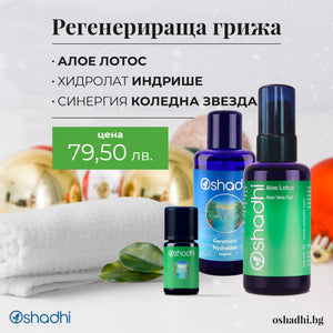 Oshadhi_koleda_podaryci_regenerirashta_grizha